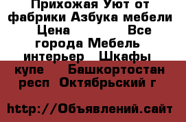 Прихожая Уют от фабрики Азбука мебели › Цена ­ 11 500 - Все города Мебель, интерьер » Шкафы, купе   . Башкортостан респ.,Октябрьский г.